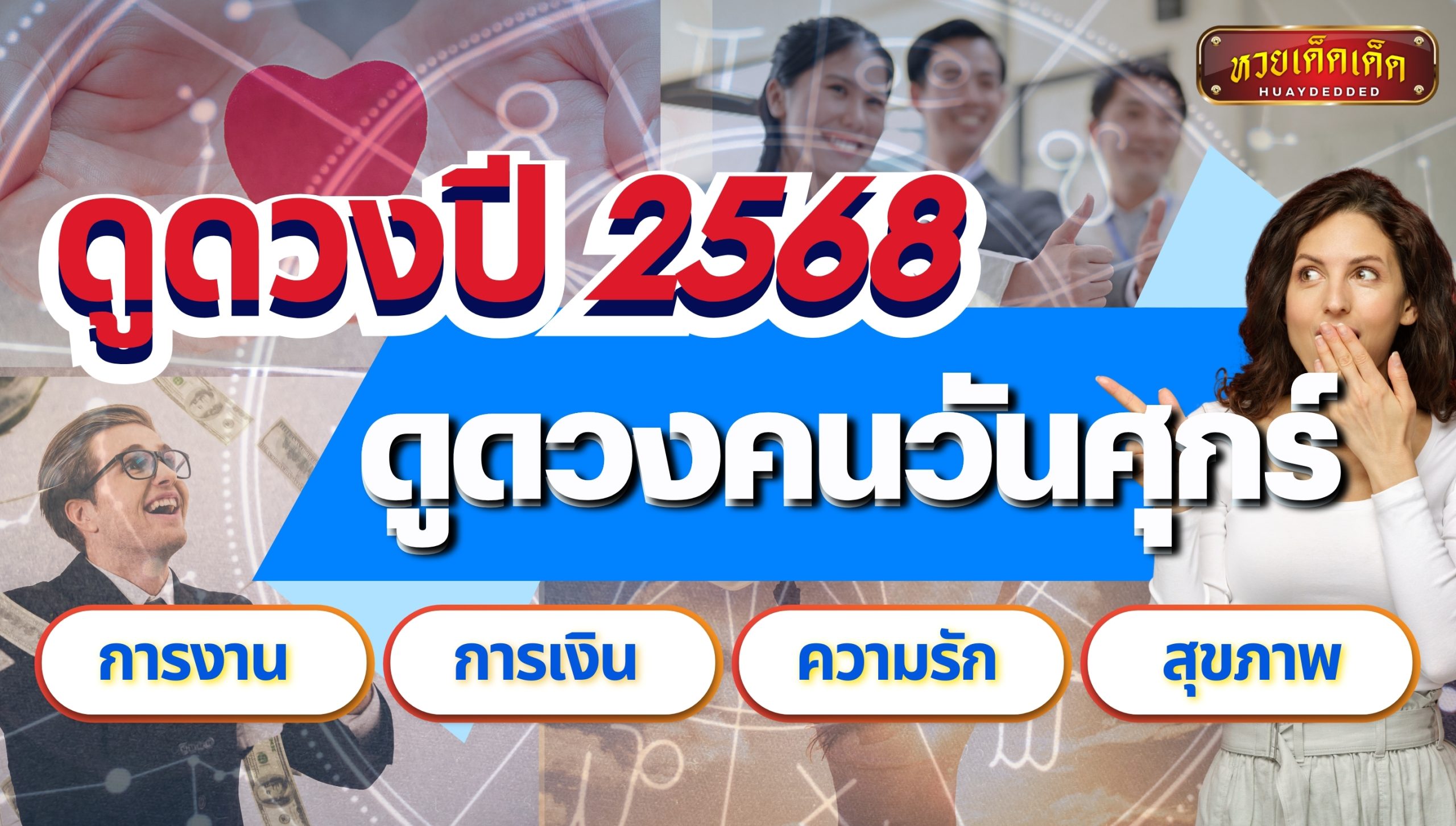 ดูดวงคนเกิดวันศุกร์ ปี 2568 เปิดดวงชะตาแม่นๆ ครบทุกด้านในปีนี้