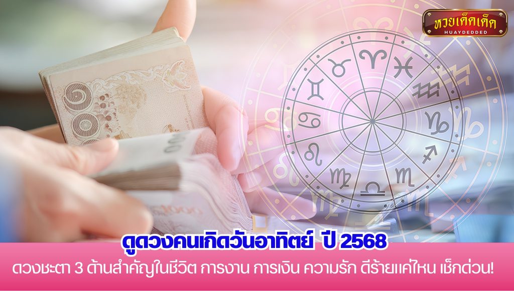 ดูดวงคนเกิดวันอาทิตย์ ปี 2568 การงาน การเงิน ความรัก