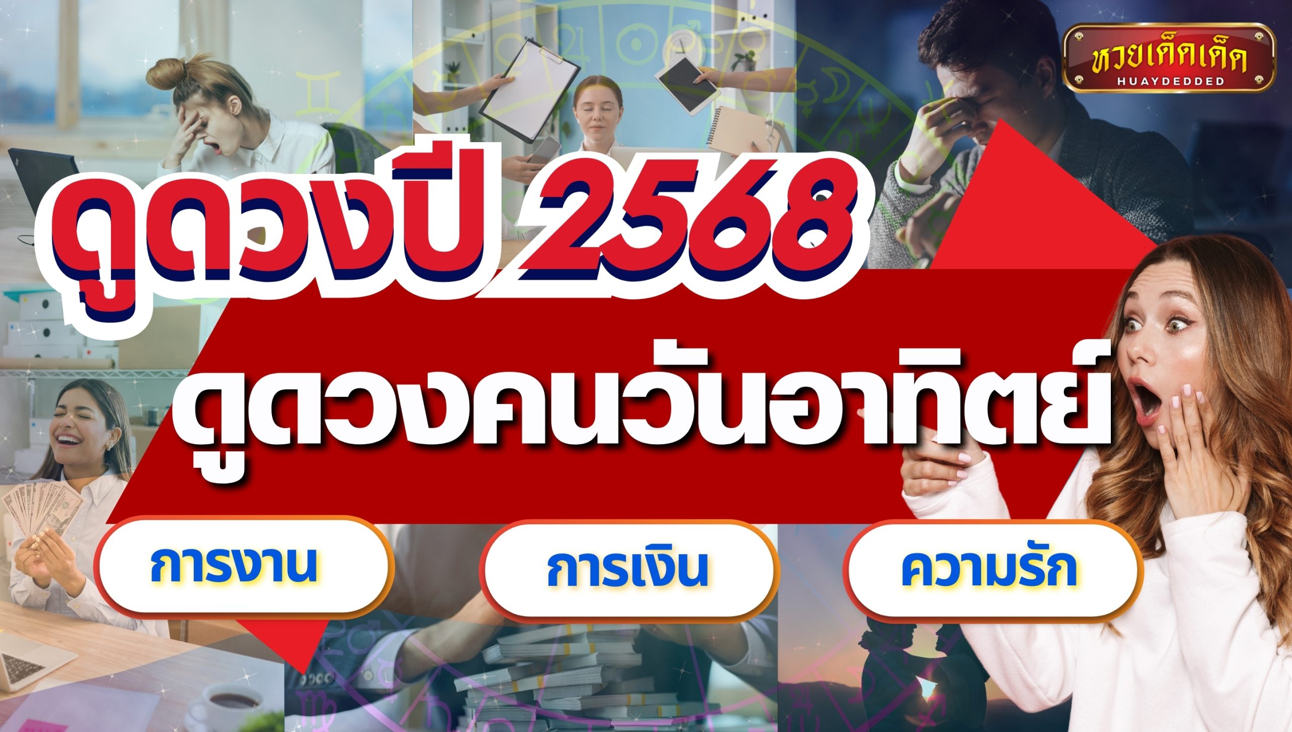 ดูดวงคนเกิดวันอาทิตย์ ปี 2568 เปิดดวงการงาน การเงิน และ ความรัก