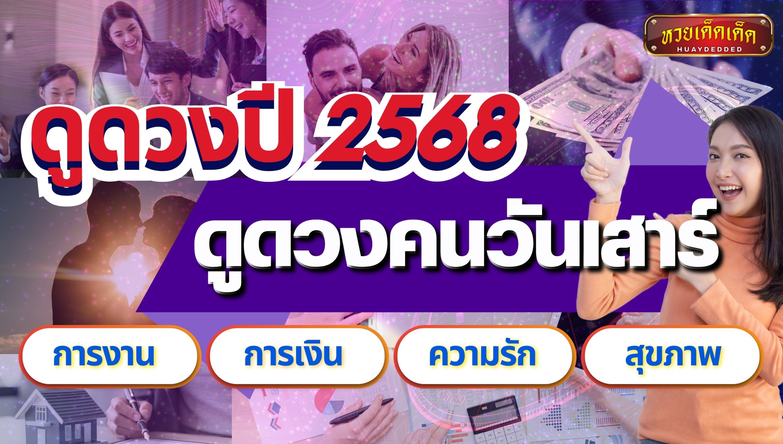 ดูดวงคนเกิดวันเสาร์ ปี 2568 โอกาสทอง ความสำเร็จ และ รักรุ่งพุ่งแรง