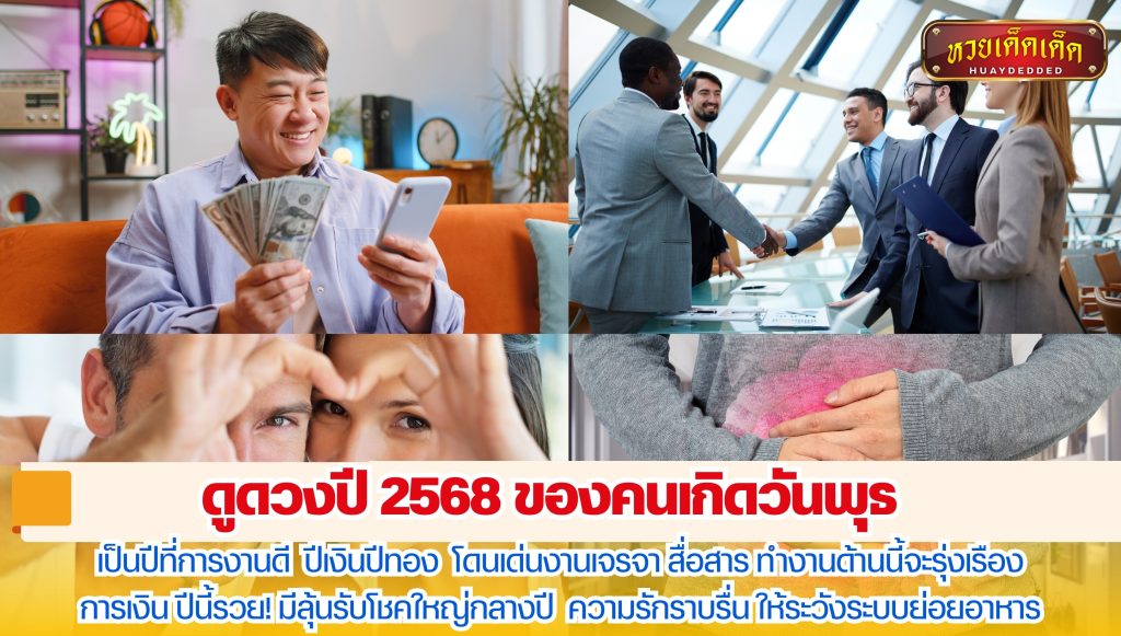 ดูดวงคนวันพุธ ปี 2568