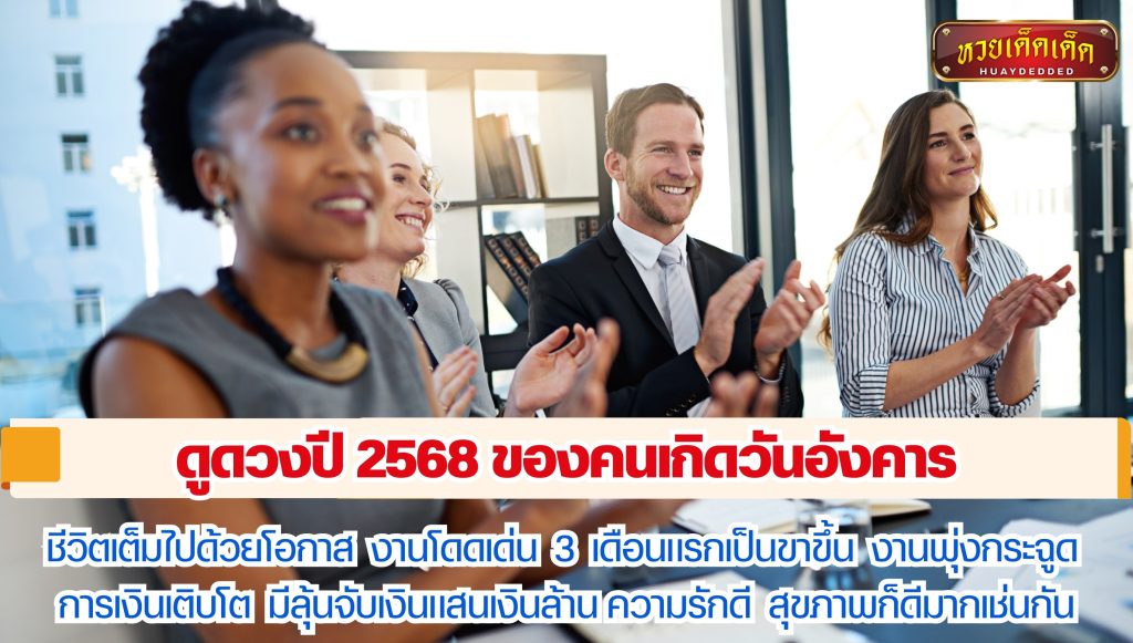 ดูดวงปี 2568 ของคนเกิดวันอังคาร