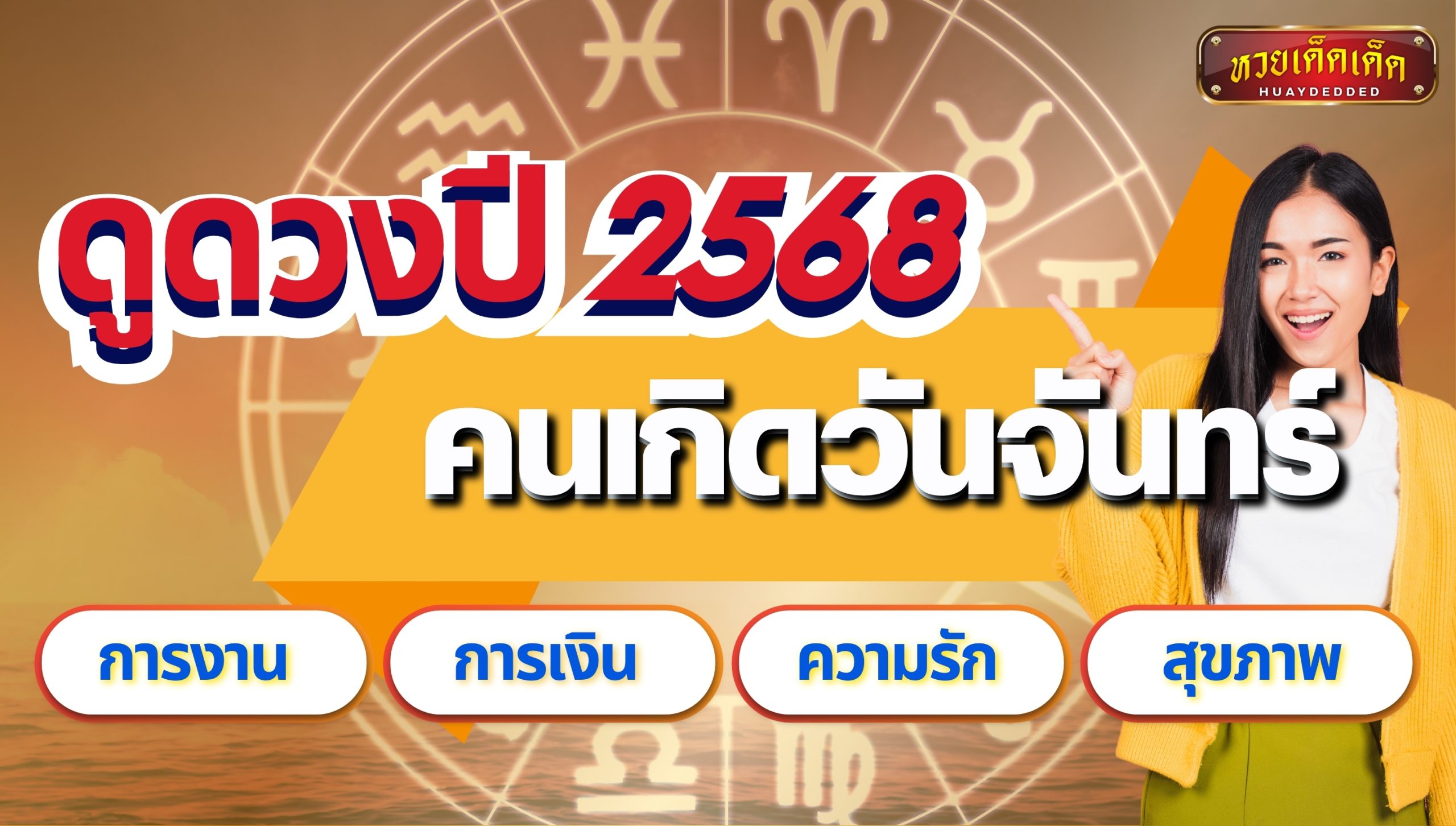 ดูดวงปี 2568 คนเกิดวันจันทร์ ไขความลับ 4 ด้านสำคัญ! แม่นยำมาก