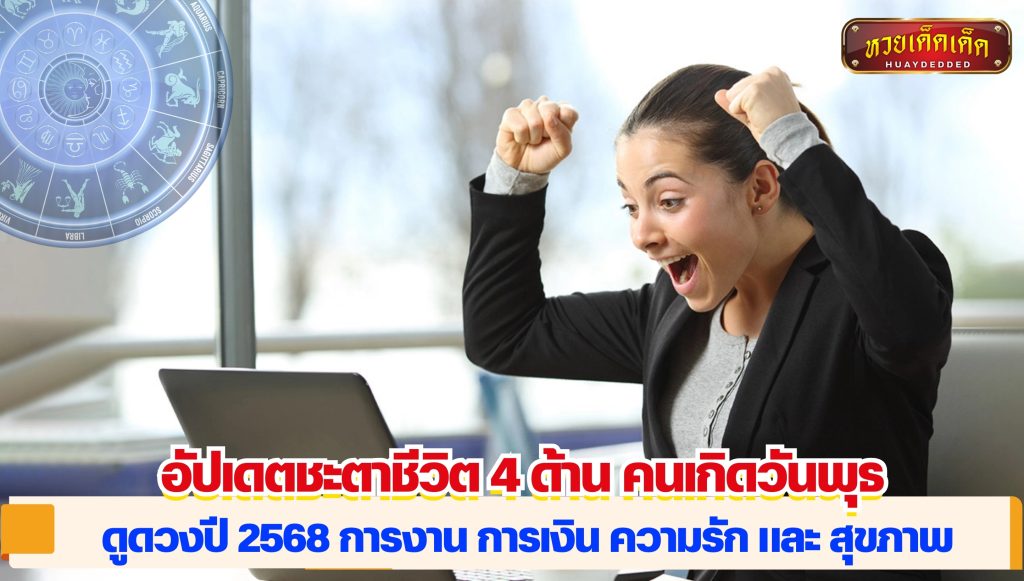 ดูดวงคนวันพุธ ปี 2568 อัปเดตชะตาชีวิต 4 ด้าน 