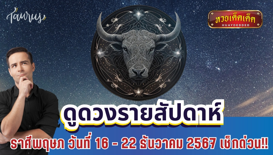 ดูดวงรายสัปดาห์ ราศีพฤษภ วันที่ 16 - 22 ธันวาคม 2567 เช็กด่วน!!