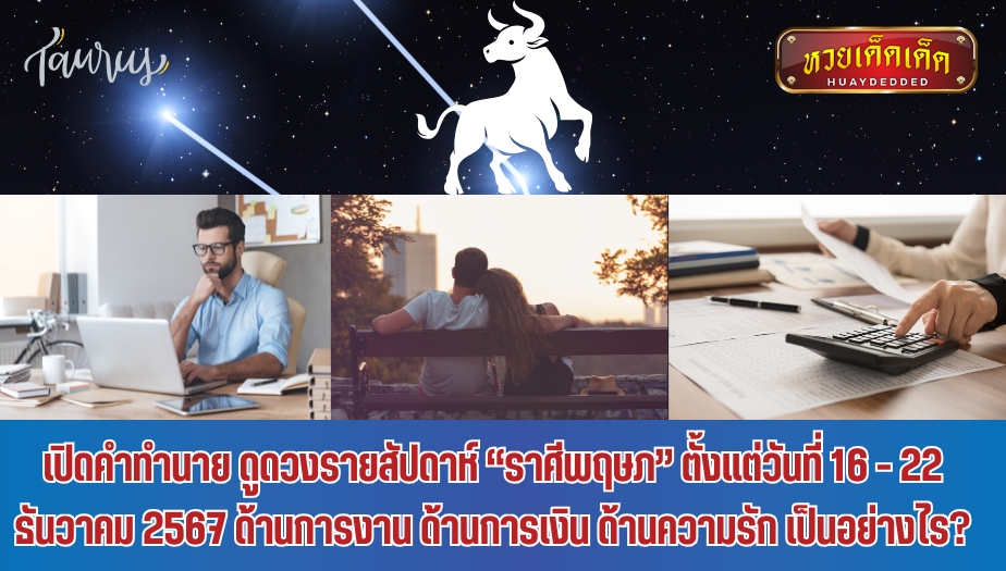 เปิดคำทำนาย ดูดวงรายสัปดาห์ “ราศีพฤษภ” ตั้งแต่วันที่ 16 - 22 ธันวาคม 2567 ด้านการงาน ด้านการเงิน ด้านความรัก เป็นอย่างไร? 