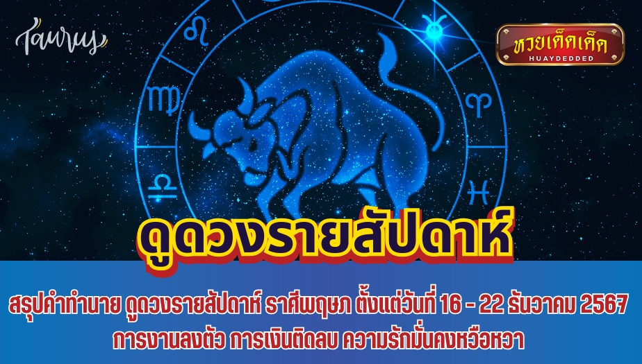 สรุปคำทำนาย ดูดวงรายสัปดาห์ ราศีพฤษภ ตั้งแต่วันที่ 16 - 22 ธันวาคม 2567 การงานลงตัว การเงินติดลบ ความรักมั่นคงหวือหวา