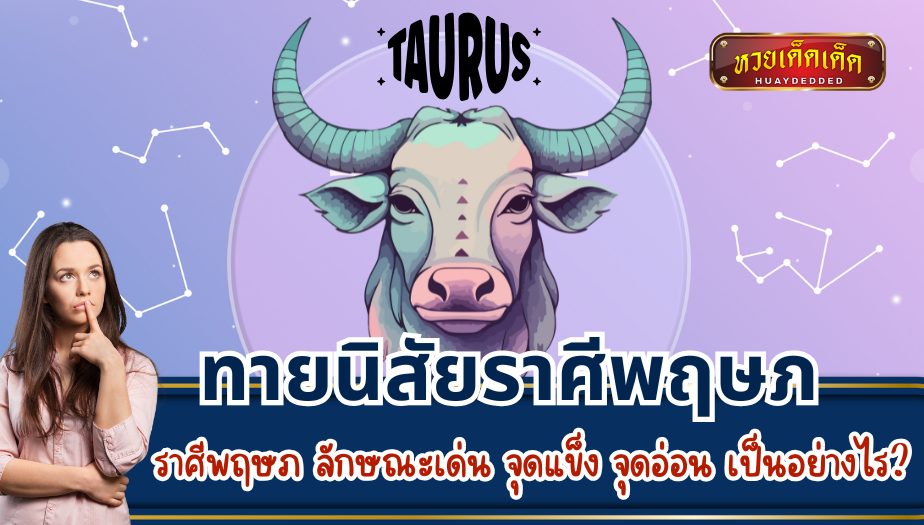 ทายนิสัยราศีพฤษภ ลักษณะเด่น จุดแข็ง จุดอ่อน เป็นอย่างไร?