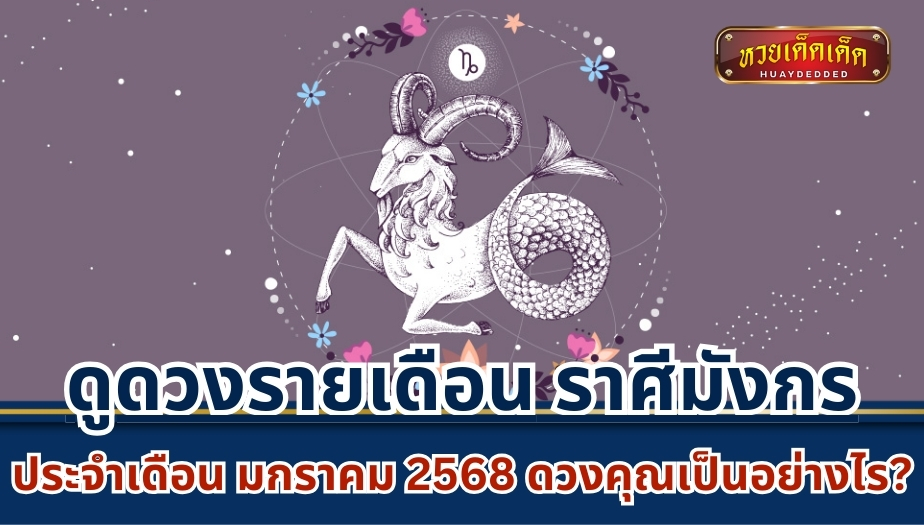 ดูดวงรายเดือน ราศีมังกร ประจำเดือนมกราคม 2568 ดวงคุณเป็นอย่างไร?