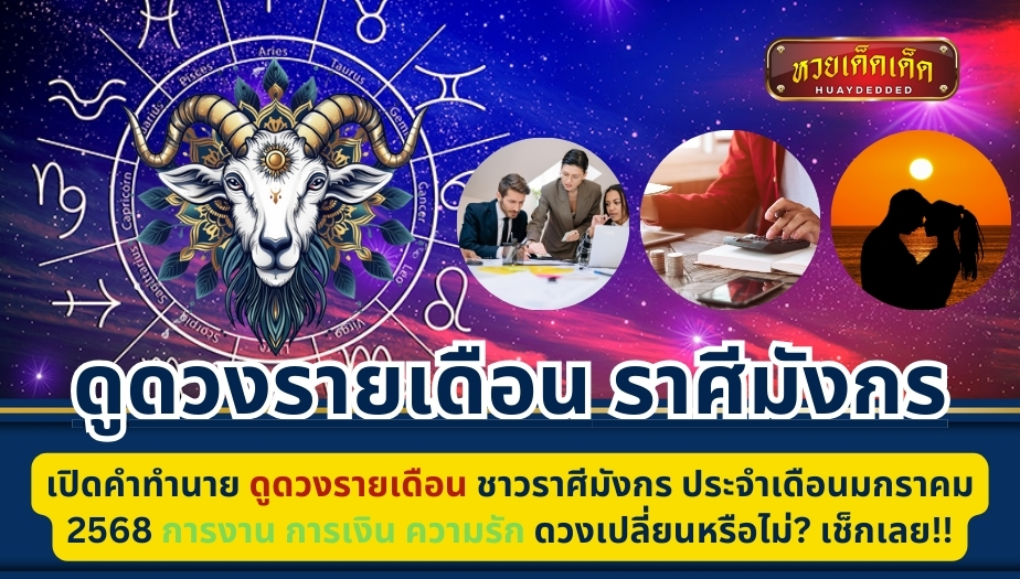 เปิดคำทำนาย ดูดวงรายเดือน ชาวราศีมังกร ประจำเดือนมกราคม 2568 การงาน การเงิน ความรัก ดวงเปลี่ยนหรือไม่? เช็กเลย!!