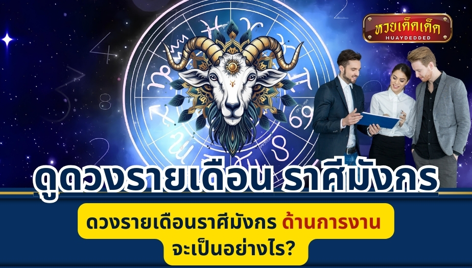 ดูดวงรายเดือน ราศีมังกร ด้านการงาน จะเป็นอย่างไร?