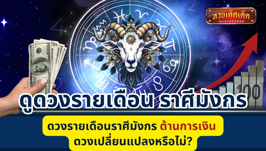 ดูดวงรายเดือน ราศีมังกร ด้านการเงิน ดวงเปลี่ยนแปลงหรือไม่?