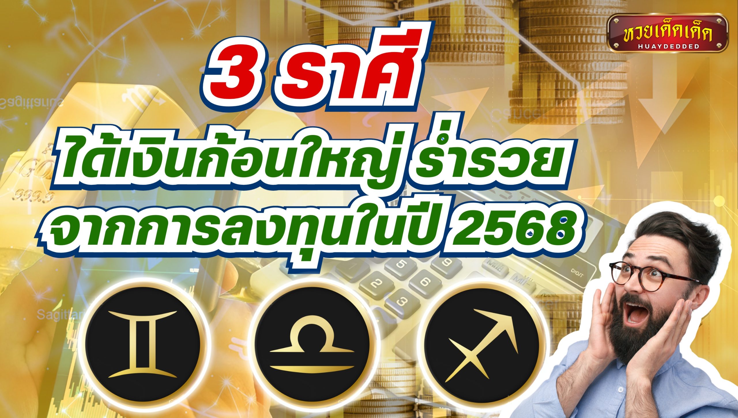 ดูดวงแม่นๆ 3 ราศี จะได้เงินก้อนใหญ่ ร่ำรวย จากการลงทุนในปี 2568