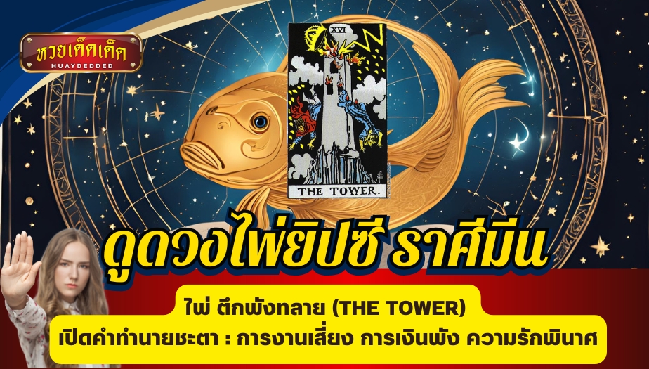 ดูดวงไพ่ยิปซี 3 ราศี เตือนระวังเรื่องไม่ดี ราศีมีน ไพ่ตึกพังทลาย (THE TOWER) การงานเสี่ยง การเงินพัง ความรักพินาศ