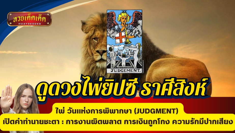 ดูดวงไพ่ยิปซี ราศีสิงห์ ไพ่วันแห่งการพิพากษา (JUDGMENT) การงานผิดพลาด การเงินถูกโกง ความรักมีปากเสียง