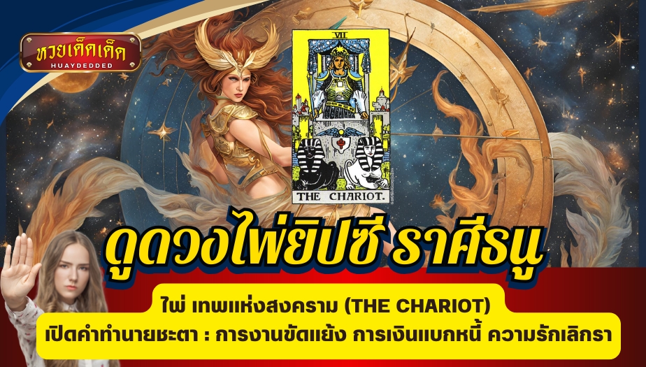 ดูดวงไพ่ยิปซี ราศีธนู ไพ่เทพแห่งสงคราม (THE CHARIOT) การงานขัดแย้ง การเงินแบกหนี้ ความรักเลิกรา