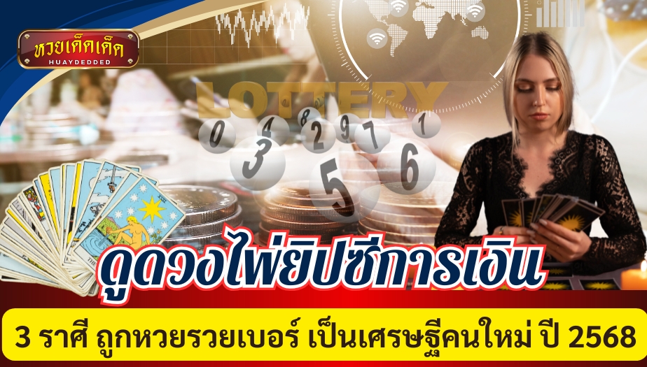 ดูดวงไพ่ยิปซีการเงิน 3 ราศี ถูกหวยรวยเบอร์ เป็นเศรษฐีคนใหม่ ปี 2568