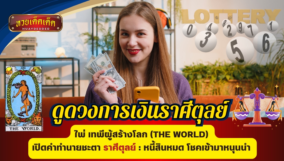 ดูดวงไพ่ยิปซีการเงิน ราศีตุลย์ ไพ่เทพีผู้สร้างโลก (THE WORLD) : หนี้สินหมด โชคเข้ามาหนุนนำ