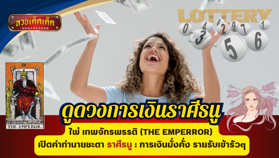 ดูดวงไพ่ยิปซีการเงิน ราศีธนู ไพ่เทพจักรพรรดิ (THE EMPERROR) : การเงินมั่งคั่ง รายรับเข้ารัวๆ