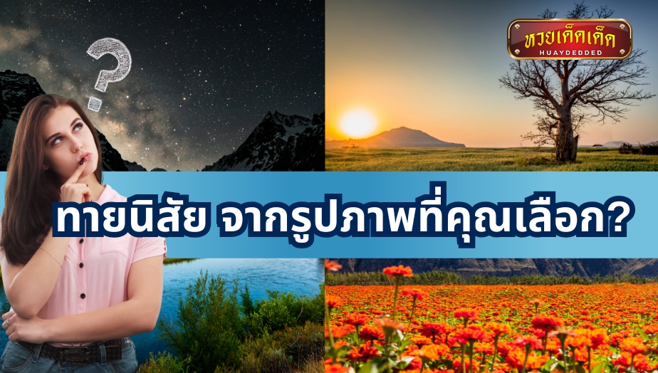 ทายนิสัย จากรูปภาพที่คุณเลือก? จะบ่งบอกถึงตัวตนคุณ ได้อย่างแม่นยำ!!