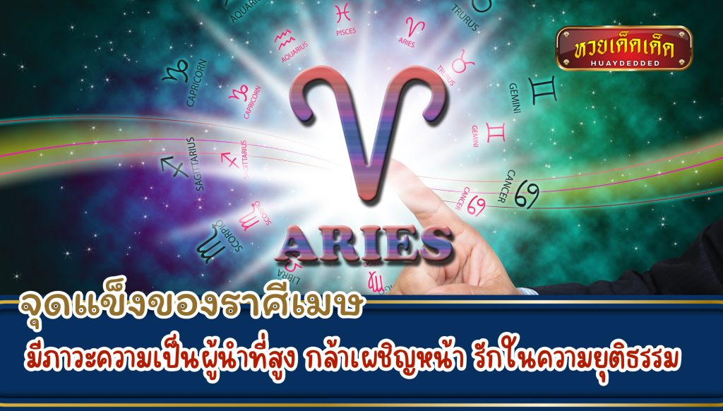 ทายนิสัยราศีเมษ จุดแข็งของราศีเมษ