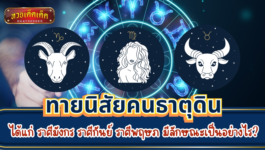 ทายนิสัยคนธาตุดิน ราศีมังกร ราศีกันย์ ราศีพฤษภ มีลักษณะเป็นอย่างไร?