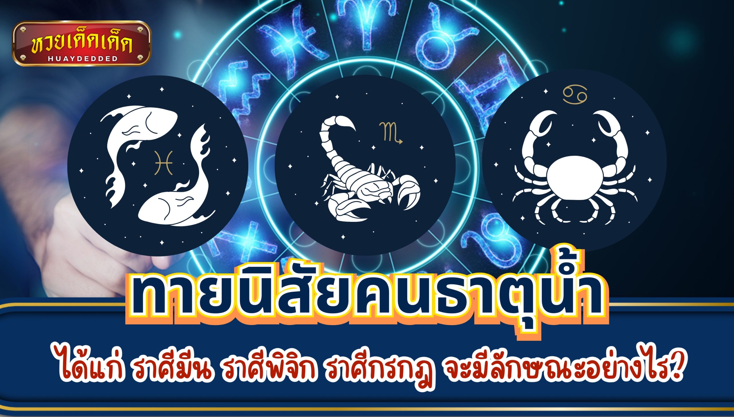 ทายนิสัยคนธาตุน้ำ ราศีมีน ราศีพิจิก ราศีกรกฎ พร้อมเลขนำโชค