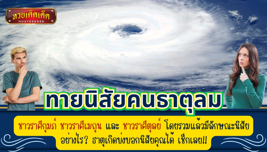 ทายนิสัยคนธาตุลม ชาวราศีกุมภ์ ชาวราศีเมถุน และ ชาวราศีตุลย์ โดยรวมแล้วมีลักษณะนิสัยอย่างไร? ธาตุเกิดบ่งบอกนิสัยคุณได้ เช็กเลย!!