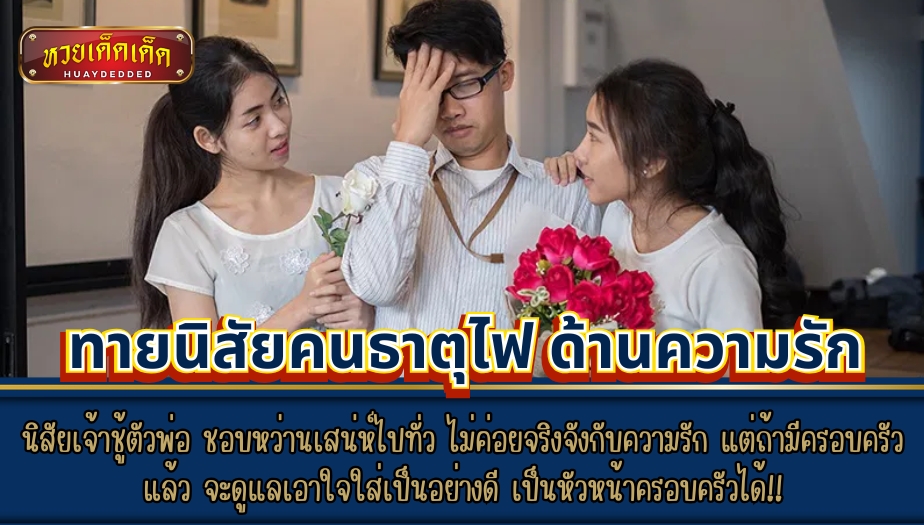 ทายนิสัยคนธาตุไฟ ด้านความรัก เช็กเลย!!