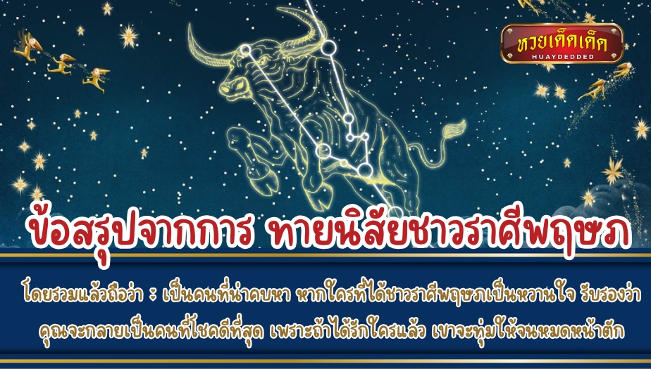 ทายนิสัยตามราศีเกิด ข้อสรุปโดยรวม : เป็นคนที่น่าคบหา หากใครที่ได้ชาวราศีพฤษภเป็นหวานใจ รับรองว่าคุณจะกลายเป็นคนที่โชคดีที่สุด เพราะถ้าได้รักใครแล้ว เขาจะทุ่มให้จนหมดหน้าตัก