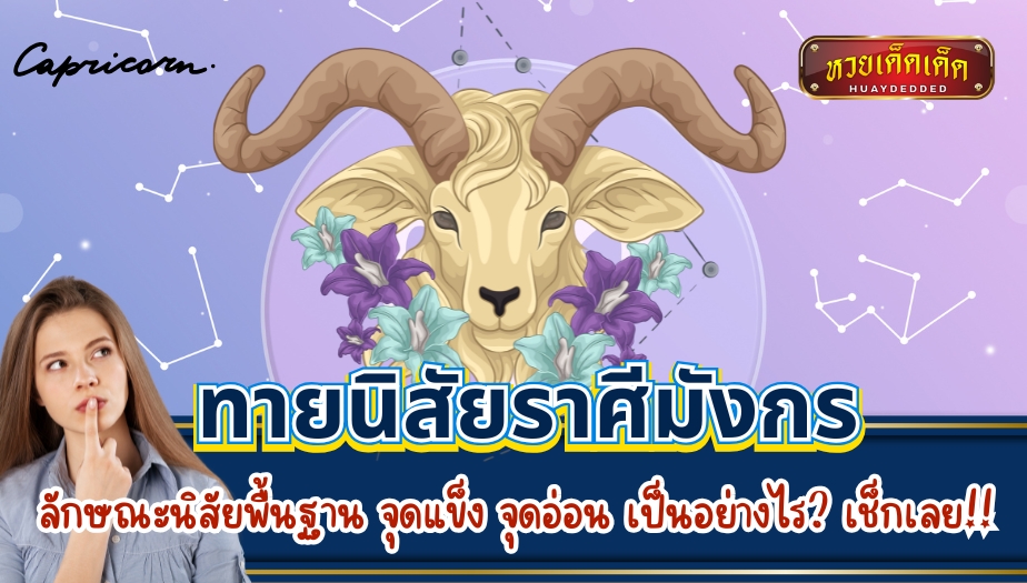 ทายนิสัยราศีมังกรแม่นยำที่สุด พร้อมลักษณะพื้นฐาน จุดแข็ง จุดอ่อน