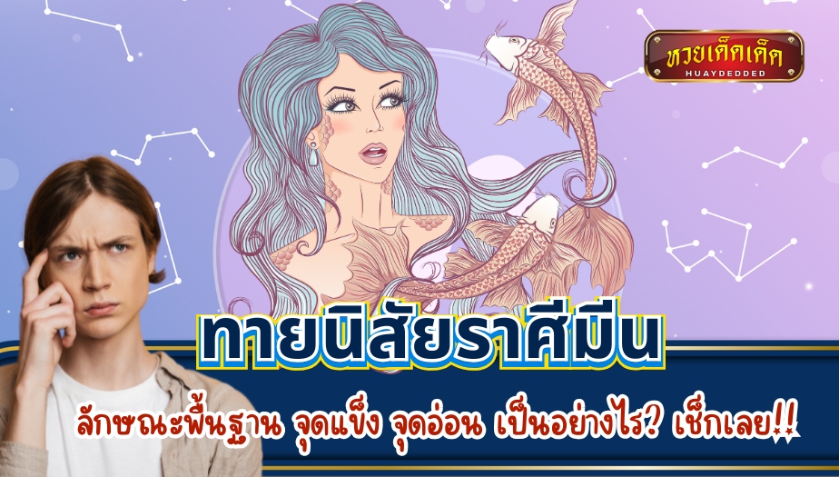 ทายนิสัยราศีมีน ลักษณะพื้นฐาน จุดแข็ง จุดอ่อน เป็นอย่างไร? เช็กเลย!!