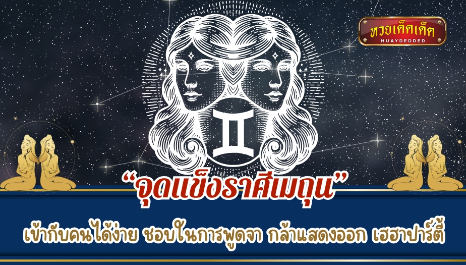 ทายนิสัยราศีเมถุน “จุดแข็ง”เข้ากับคนได้ง่าย ชอบในการพูดจา กล้าแสดงออก เฮฮาปาร์ตี้ 