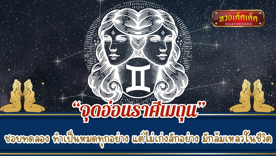 ทายนิสัยราศีเมถุน “จุดอ่อน” ชอบทดลอง ทำเป็นหมดทุกอย่าง แต่ไม่เก่งสักอย่าง มักล้มเหลวในชีวิต