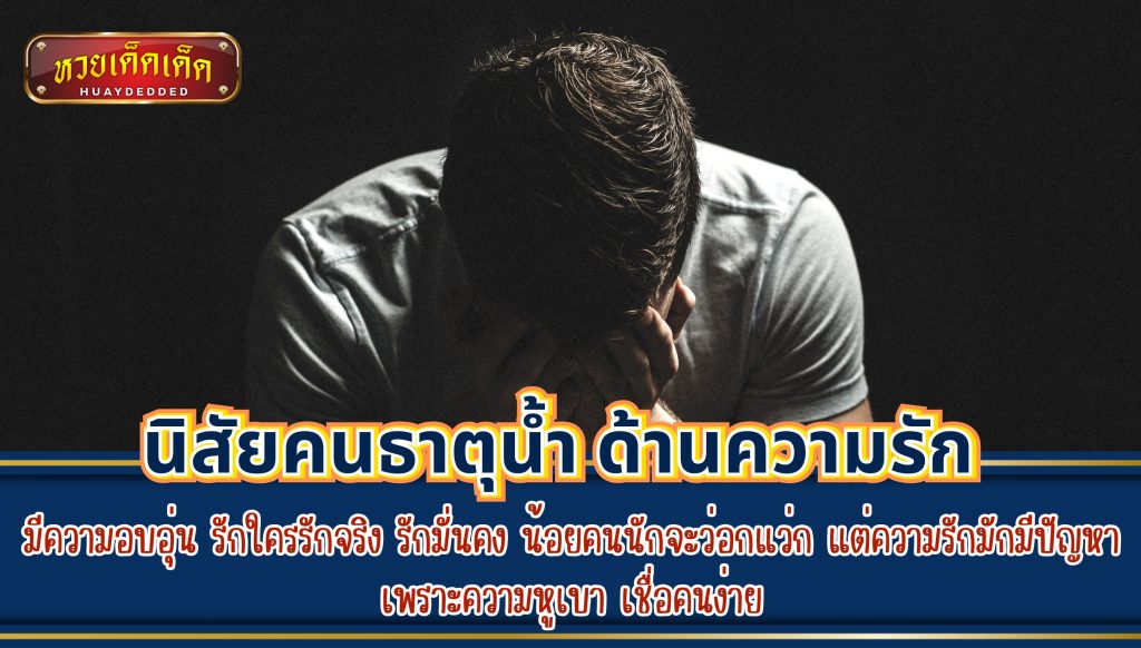 ทายนิสัยคนธาตุน้ำ ด้านความรัก