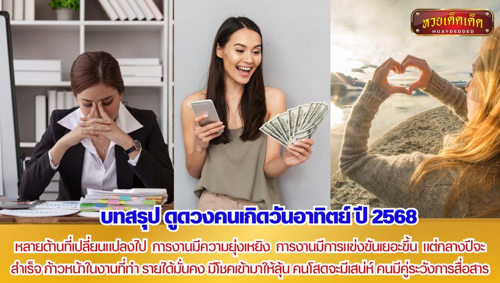 บทสรุป ดูดวงคนเกิดวันอาทิตย์ ปี 2568