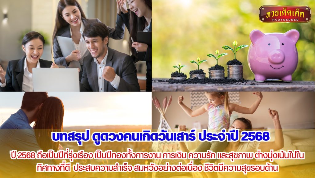 บทสรุป ดูดวงคนเกิดวันเสาร์ ประจำปี 2568