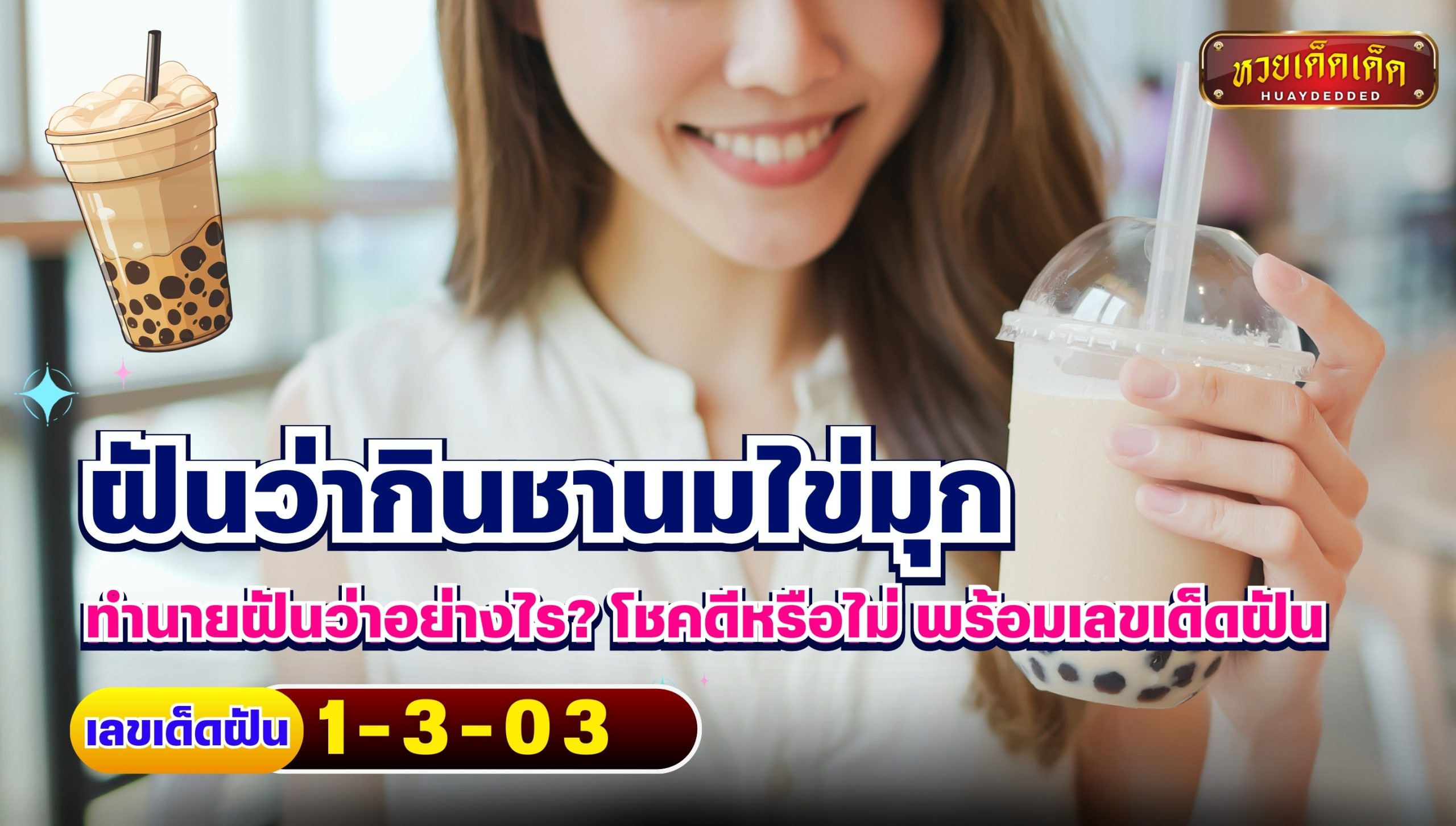 ฝันว่ากินชานมไข่มุก ทำนายฝันว่าอย่างไร? โชคดีหรือไม่ พร้อมเลขเด็ดฝัน