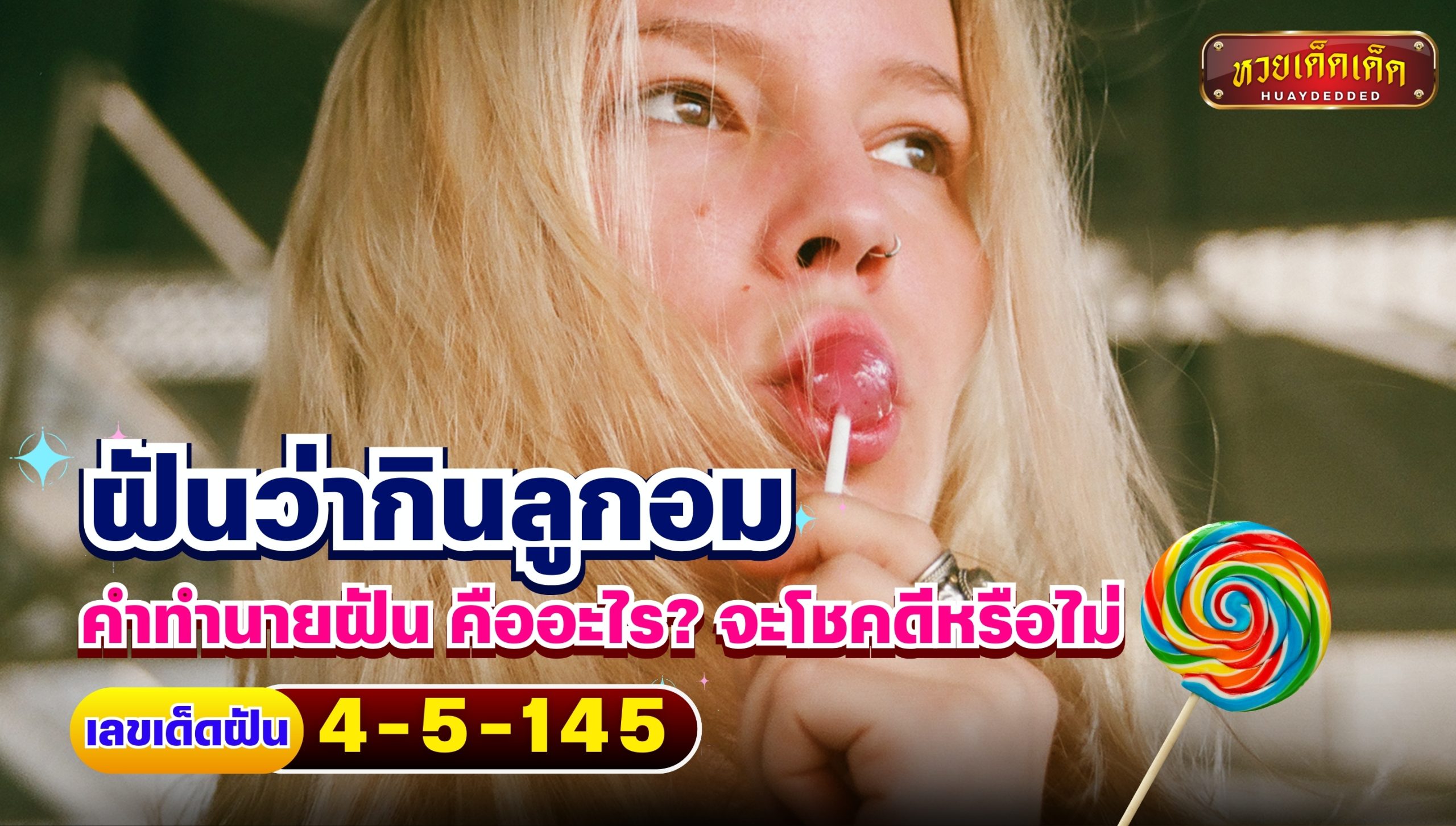 ฝันว่ากินลูกอม คำทำนายฝัน คืออะไร? พร้อมเลขเด็ดฝันแม่นๆ