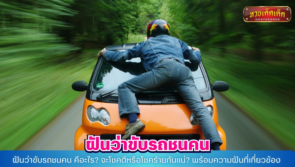 ฝันว่าขับรถชนคน คือะไร