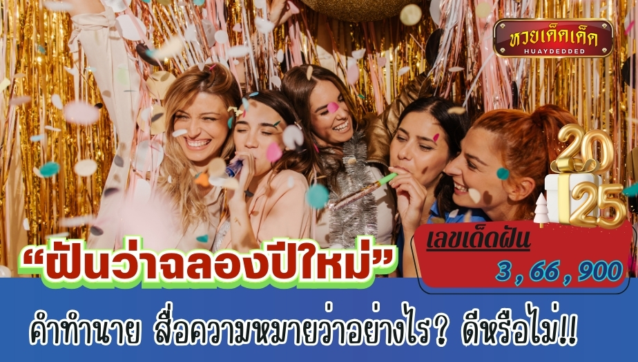 ฝันว่าฉลองปีใหม่ คำทำนาย สื่อความหมายว่าอย่างไร? ดีหรือไม่!! เช็กเลย