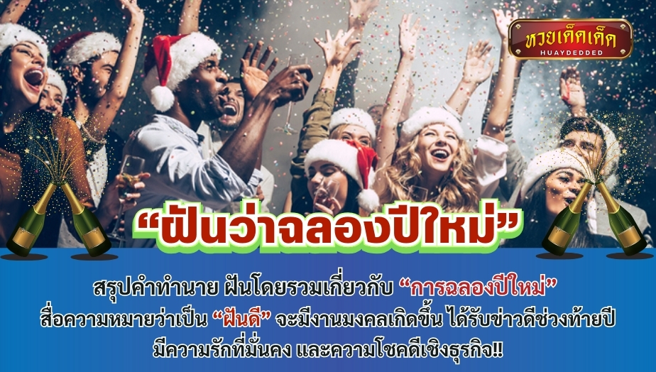 ฝันว่าฉลองปีใหม่ สรุปคำทำนาย ฝันโดยรวมเกี่ยวกับ “การฉลองปีใหม่” สื่อความหมายว่าเป็น “ฝันดี” จะมีงานมงคลเกิดขึ้น 