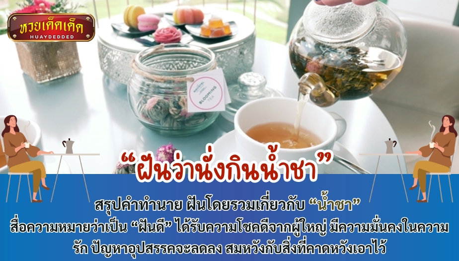 ฝันว่านั่งกินน้ำชา สรุปคำทำนาย ฝันโดยรวมเกี่ยวกับ “น้ำชา” สื่อความหมายว่าเป็น “ฝันดี” ได้รับความโชคดีจากผู้ใหญ่