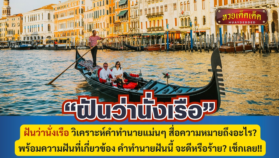 ฝันว่านั่งเรือ วิเคราะห์คำทำนายแม่นๆ สื่อความหมายถึงอะไร? พร้อมความฝันที่เกี่ยวข้อง คำทำนายฝันนี้ จะดีหรือร้าย? เช็กเลย!!