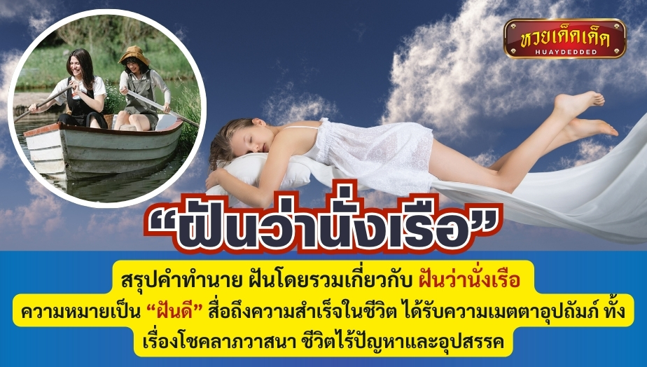 สรุปคำทำนาย ฝันโดยรวมเกี่ยวกับ ฝันว่านั่งเรือ ความหมายเป็น “ฝันดี” สื่อถึงความสำเร็จในชีวิต ได้รับความเมตตาอุปถัมภ์ ทั้งเรื่องโชคลาภวาสนา ชีวิตไร้ปัญหาและอุปสรรค