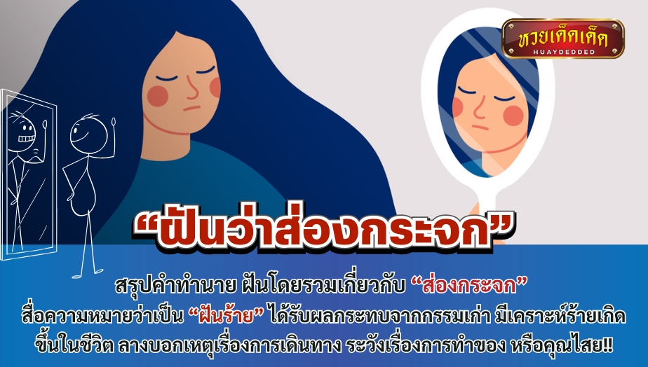 ฝันว่าส่องกระจก สรุปคำทำนาย ฝันโดยรวมเกี่ยวกับ “ส่องกระจก” สื่อความหมายว่าเป็น “ฝันร้าย” ได้รับผลกระทบจากกรรมเก่า 