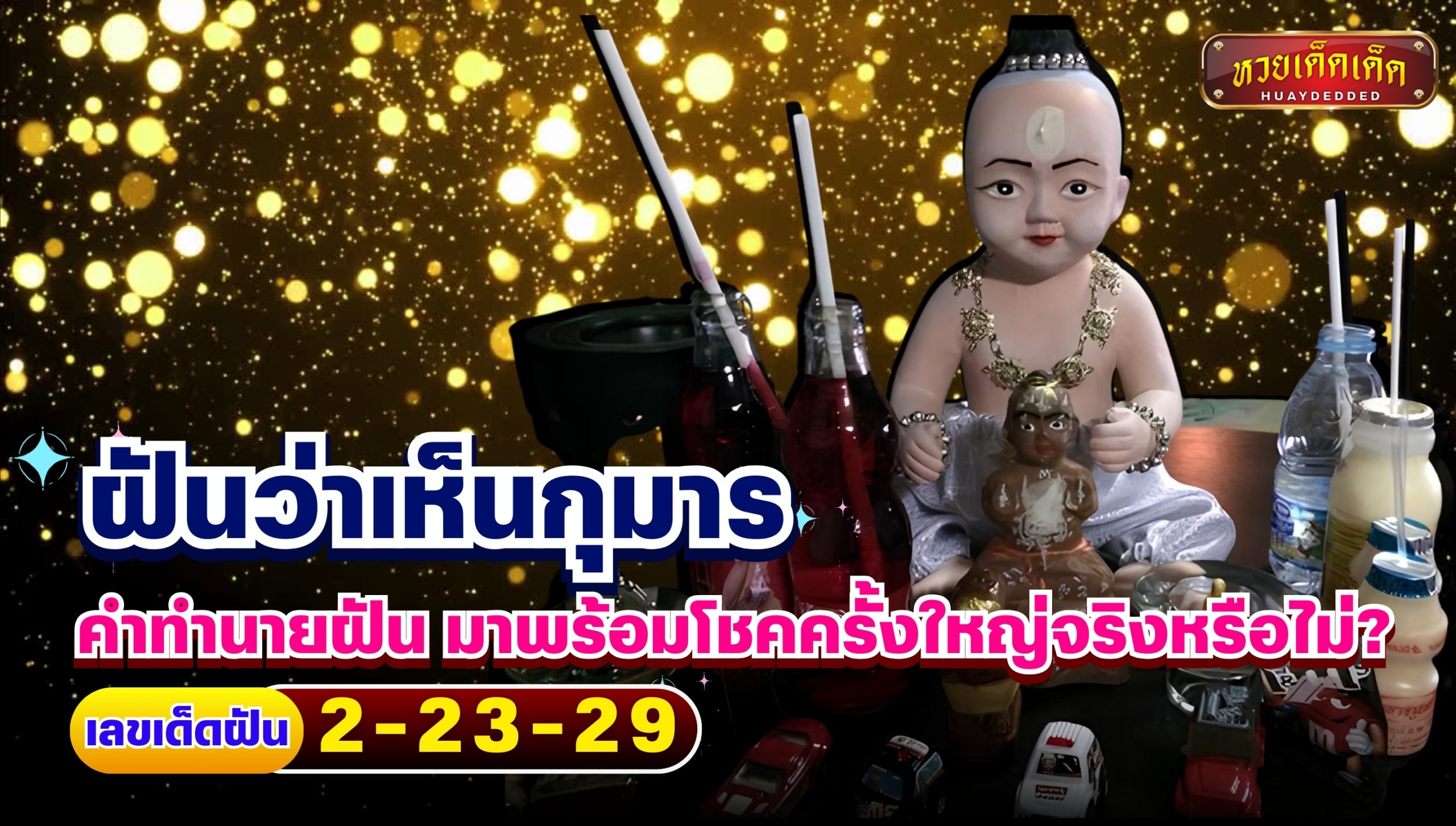 ฝันว่าเห็นกุมาร คำทำนายฝัน มาพร้อมโชคครั้งใหญ่จริงหรือไม่