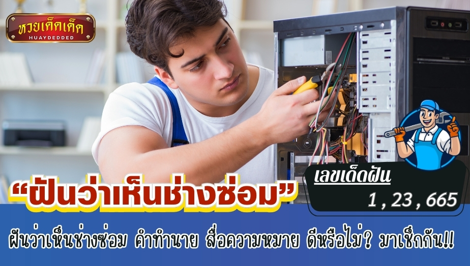 ฝันว่าเห็นช่างซ่อม คำทำนาย สื่อความหมาย ดีหรือไม่? มาเช็กกัน!!