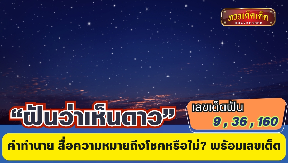 ฝันว่าเห็นดาว คำทำนาย สื่อความหมายถึงโชคหรือไม่? พร้อมเลขเด็ด