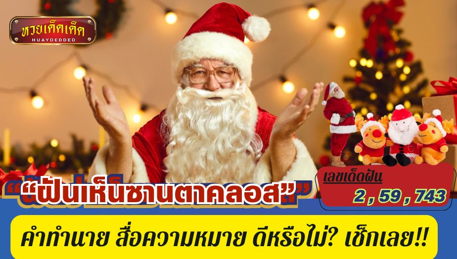 ฝันเห็นซานตาคลอส คำทำนาย สื่อความหมาย ดีหรือไม่? เช็กเลย!!